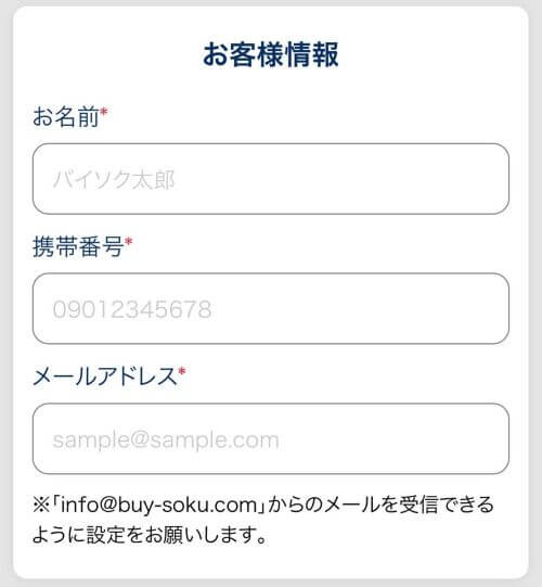 バイソクのお客様情報を入力する画面