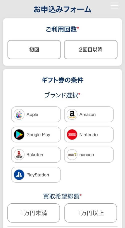 バイソクのお申込みフォームで「ご利用回数」「ギフト券の条件（ブランド）」「買取希望総額」を選択する画面