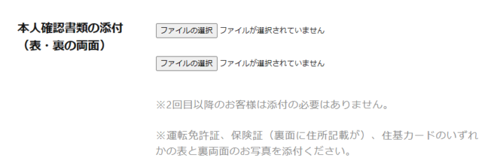 初回の申込時は本人確認書類の提出が必須