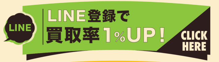 LINEで友達登録をすると買取率が1％アップ