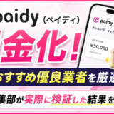 ペイディを現金化！おすすめ優良業者と編集部が実際に検証した結果を公開