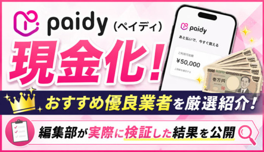 Paidy（ペイディ）現金化方法！おすすめ優良業者と編集部が実際に検証した結果を公開