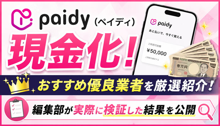 Paidy（ペイディ）現金化！おすすめ優良業者と編集部が実際に検証した結果を公開