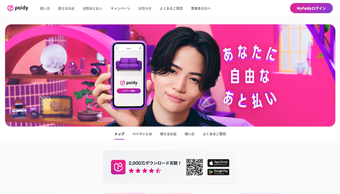 paidy（あなたに自由なあと払い）