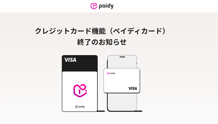ペイディカード終了のお知らせ