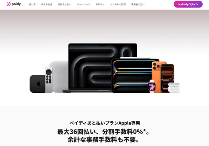 ペイディあと払いApple専用は最大36回払い、分割手数料0%
