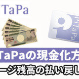 PiTaPaの現金化方法！チャージ残高の払い戻しは？