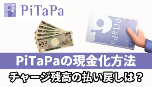 PiTaPaの現金化方法！チャージ残高の払い戻しは？