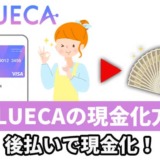 VALUECAの現金化方法！後払いで現金化！
