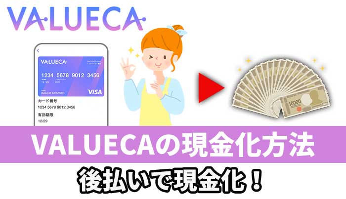 VALUECAの現金化方法！後払いで現金化！