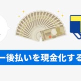 Vマネー後払いを現金化する方法！