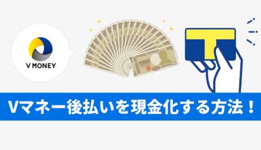 Vマネー後払いを現金化する方法！