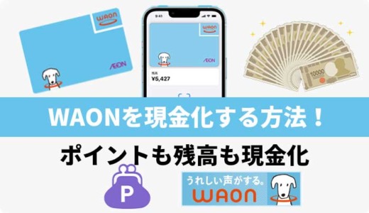 WAONを現金化する方法！ポイントも残高も現金化