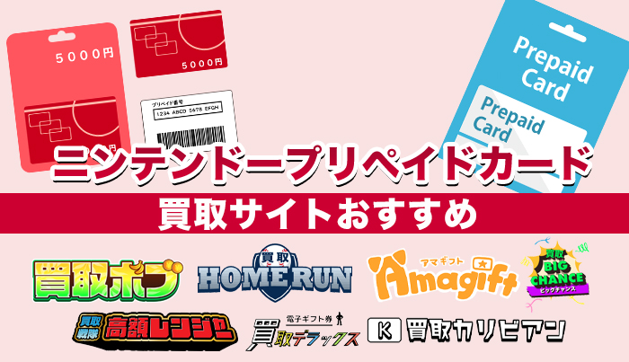 ニンテンドープリペイドカード買取サイトおすすめ7選【2024年最新】 | ギフトカード買取ガイド