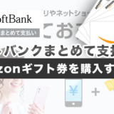 ソフトバンクまとめて支払いでAmazonギフト券を購入する方法