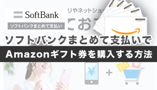 ソフトバンクまとめて支払いでAmazonギフト券を購入する方法