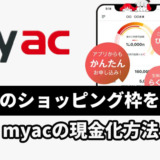 アコムのショッピング枠を現金化|myacの現金化方法