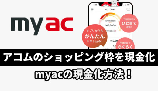 アコムmyac（ショッピング枠）を現金化！バーチャルカードで即日