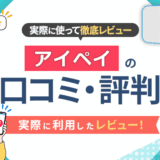 アイペイの口コミ・評判|実際に利用したレビュー!
