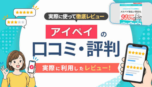 アイペイの口コミ・評判｜実際に利用したレビュー！