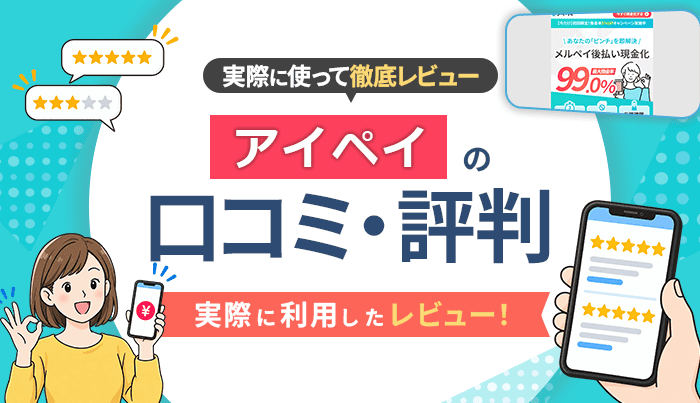 アイペイの口コミ・評判｜実際に利用したレビュー！