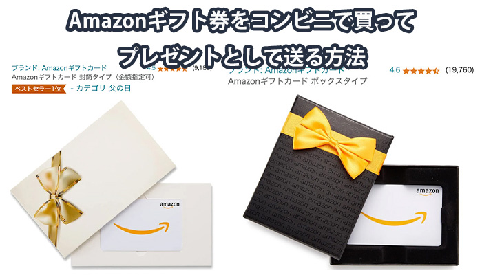 Amazonギフト券をコンビニで買ってプレゼントとして送る方法