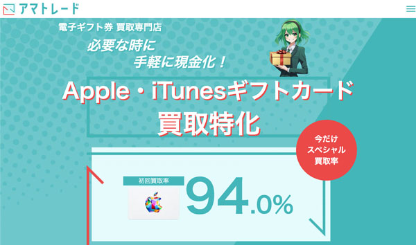 アマトレード Appleギフトカード換金率94%