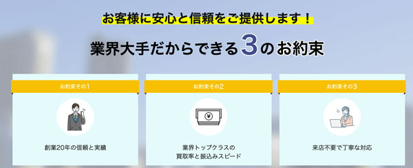 アマトレードは創業20年の信頼と実績、業界トップクラスの買取率と振込スピード、来店不要で丁寧な対応