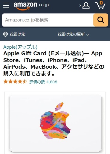 Amazon公式でAppleギフトカードのEメールタイプを購入