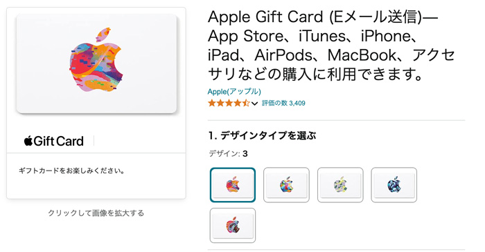 AmazonのAppleギフトカードの販売ページ