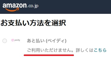 Amazonの支払方法「あと払いペイディ」では、Appleギフトカードが買えない（ご利用いただけません）