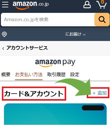 Amazonの「お支払い方法」に、ファミペイのバーチャルカードを追加する