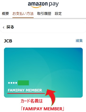 Amazonの支払方法設定画面のカードの名義人は「FAMIPAY MEMBER」と入力する