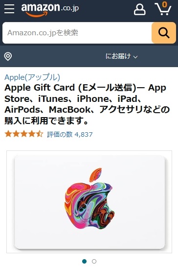 Amazonでアップルギフトカードを購入
