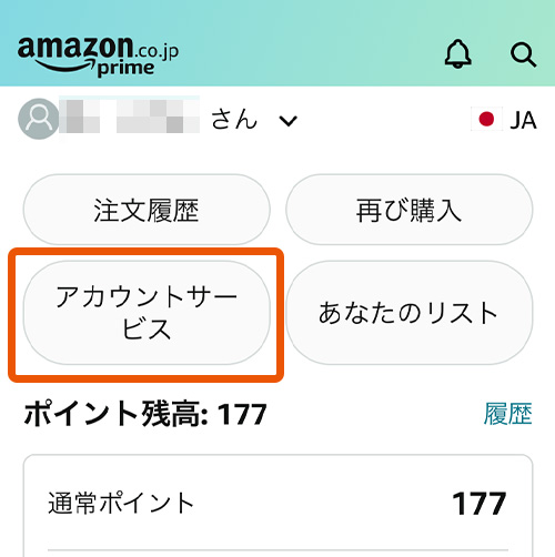 「アカウントサービス」をタップ