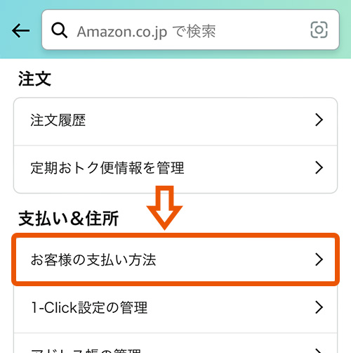 「お客様の支払い方法」をタップ