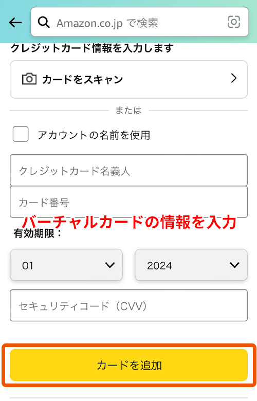 バーチャルカードの名義人、カード番号、有効期限、セキュリティーコードを入力して「カードを追加」をタップ