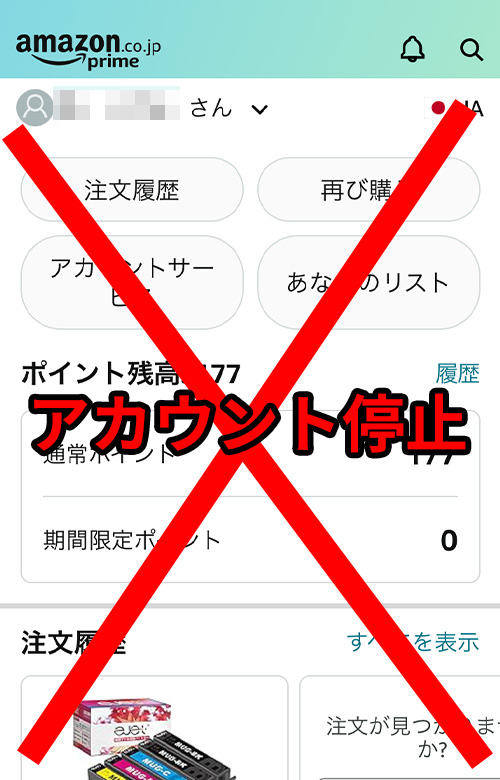 Amazonギフト券の買取がバレるとアカウント停止などの措置が