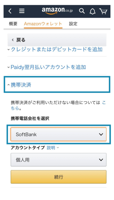 Amazonの支払方法選択画面でY!mobileではなく、SoftBankを選ぶ