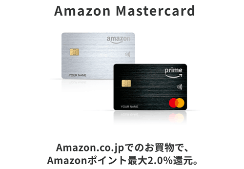 AmazonMasterscardで購入すると最大2%のポイントが付与される