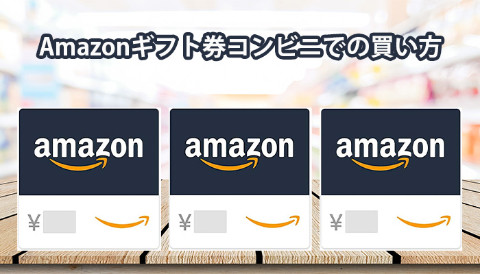 Amazonギフト券コンビニでの買い方