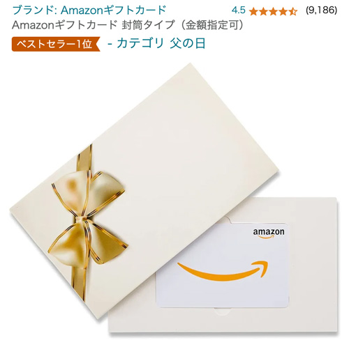 Amazonギフト券封筒タイプ