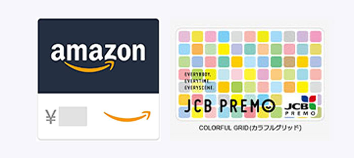 Amazonギフト券・JCBプレモ