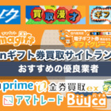 アマゾンギフト券買取サイトランキング！おすすめの優良業者