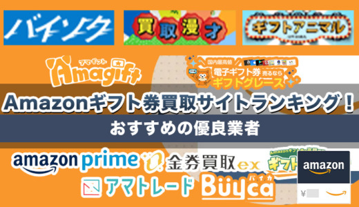 Amazonギフト券買取サイトランキング！おすすめの優良店18選