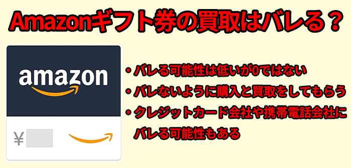 Amazonギフト券の買取はバレる？