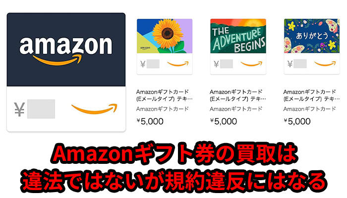 Amazonギフト券の買取は違法ではないが規約違反になる