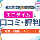 エニタイムの口コミ・評判|実際に利用したレビュー!