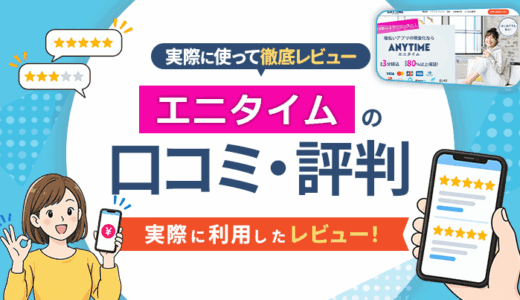 エニタイムの口コミ・評判｜実際に利用したレビュー！