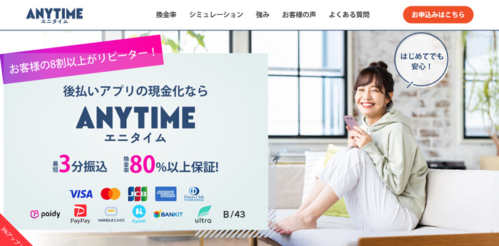 エニタイム